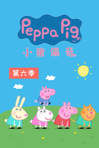 小猪佩奇 第 6 季海报