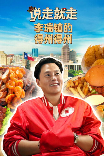 说走就走：李瑞镇的得州得州海报