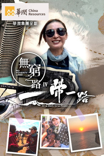无穷之路 无穷之路IV - 一带一路海报
