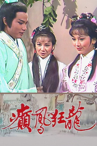 癫凤狂龙海报