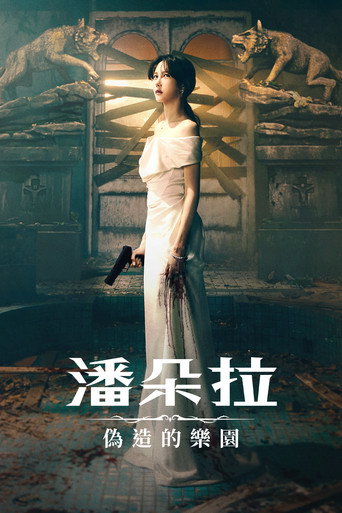 潘多拉：被操纵的乐园海报