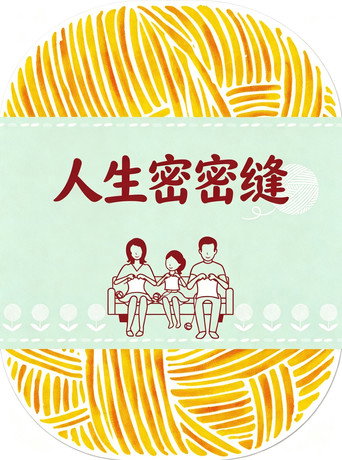 人生密密缝海报