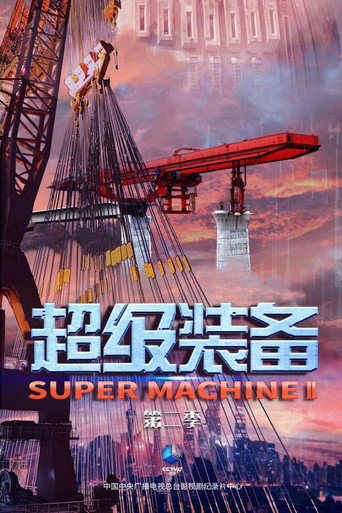 超级装备 第 2 季海报