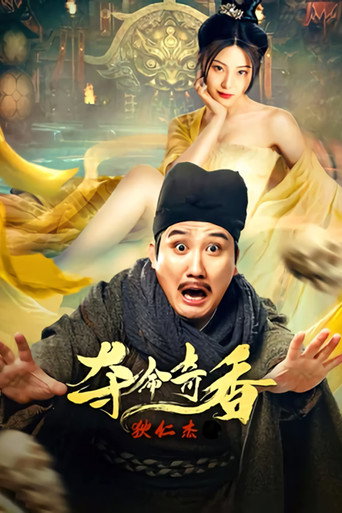 狄仁杰之夺命奇香海报