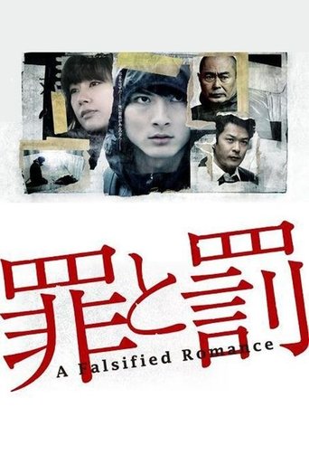 罪与罚海报