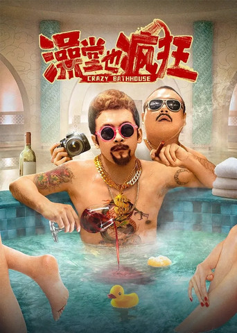 澡堂也疯狂海报