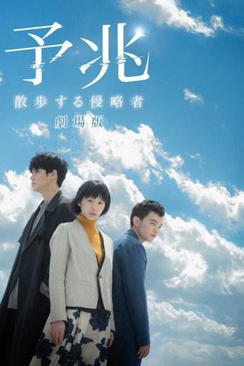 预兆 散步的侵略者 电影版海报