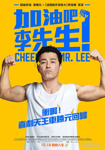 加油，李先生海报