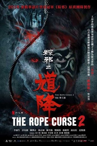 粽邪2：馗降海报