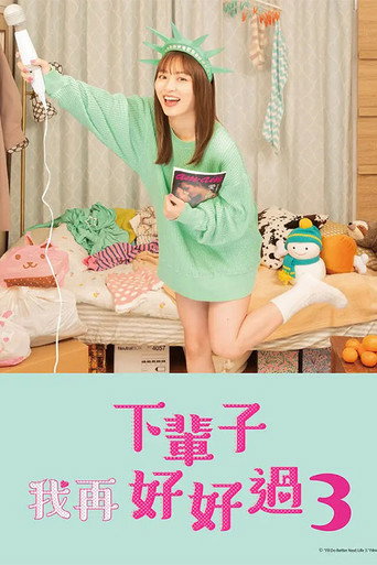 下辈子我再好好过 第 3 季海报