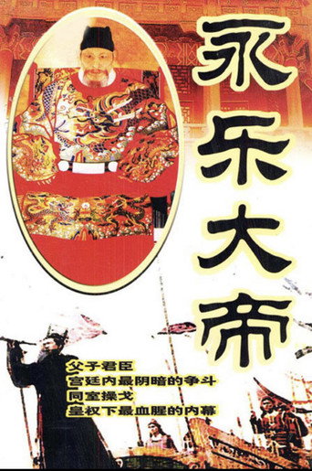 永乐大帝海报