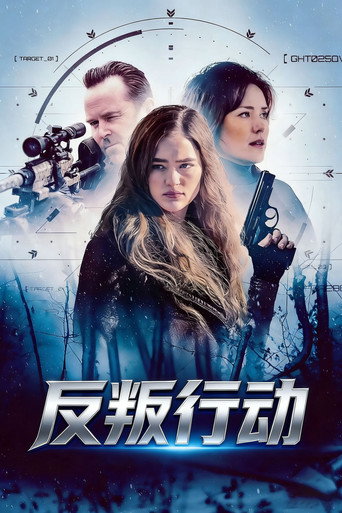 反叛行动海报