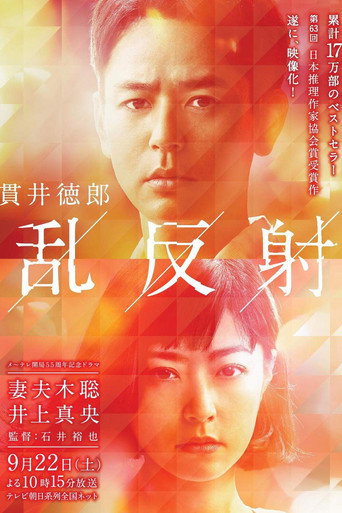 乱反射海报
