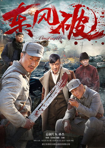 东风破海报
