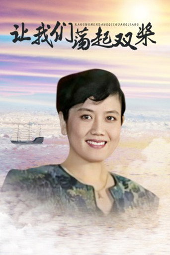 让我们荡起双桨海报