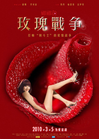 娜娜的玫瑰战争海报