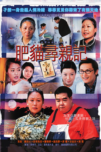 肥猫寻亲记海报