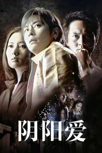 阴阳爱海报