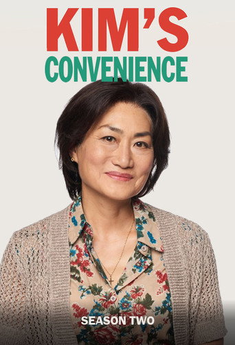 金氏便利店 第 2 季海报
