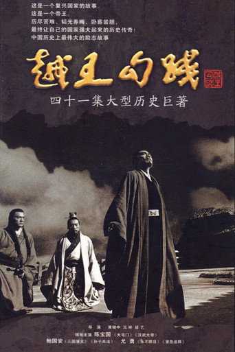 越王勾践海报