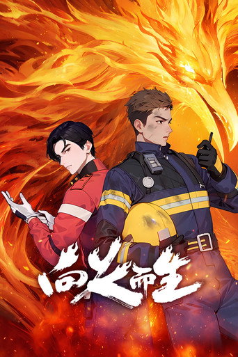 向火而生海报