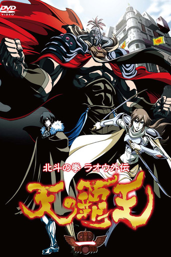 北斗神拳拉欧外传：天之霸王海报