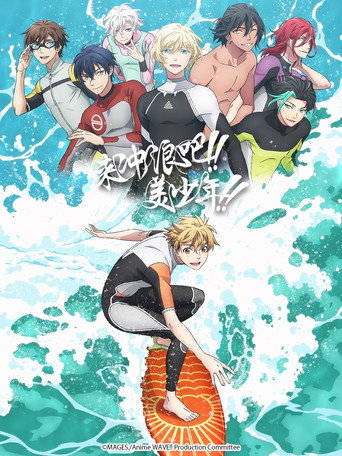 来冲浪吧！！美少年！！海报
