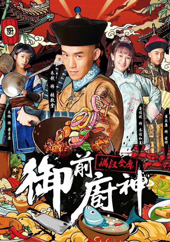 御前厨神之满汉全席海报