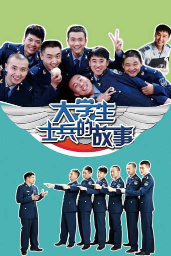 大学生士兵的故事海报