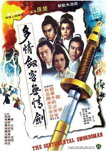 多情剑客无情剑海报