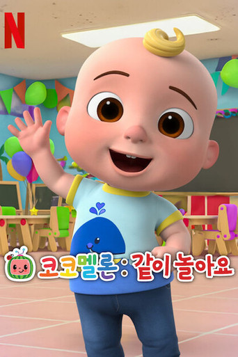 可可瓜儿歌街 第 3 季海报