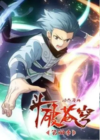 斗破苍穹-动态漫画 第四季海报