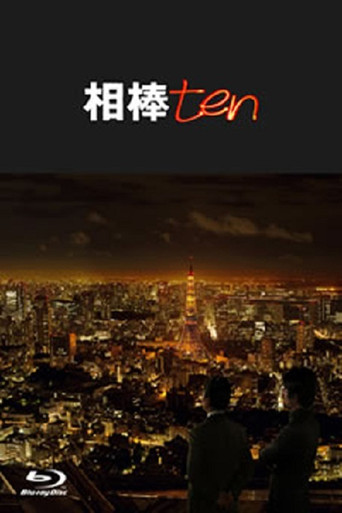 相棒 第 10 季海报