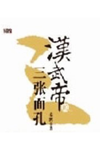 百家讲坛:汉武帝的三张面孔海报