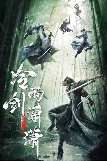 冷雨剑潇潇海报