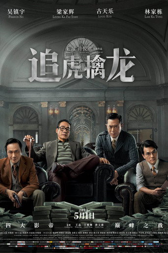 追虎擒龙海报