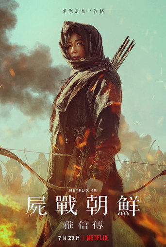 王国：北方的阿信海报