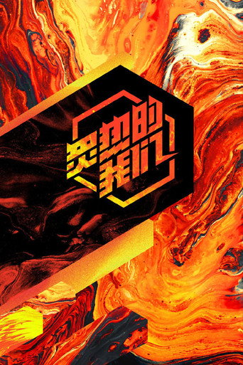 炙热的我们海报