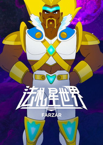外星家园海报