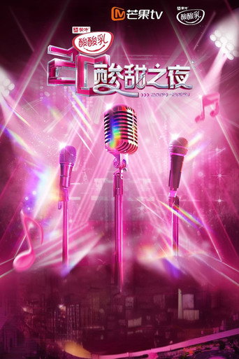 酸酸乳20周年·酸甜之夜海报