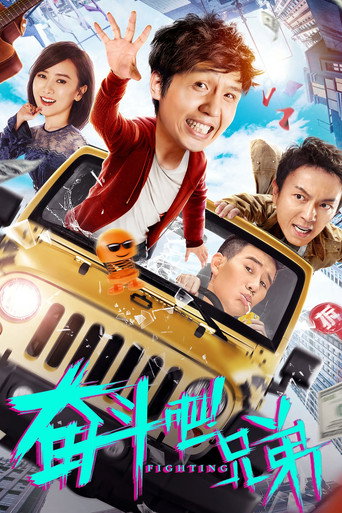 奋斗吧兄弟海报