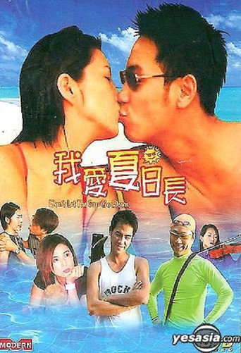 我爱夏日长海报