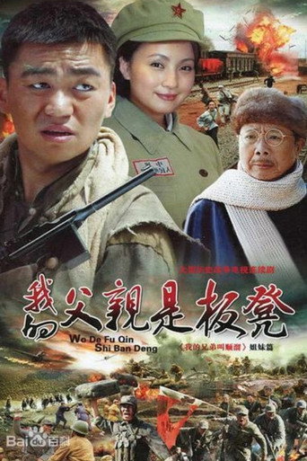 我的父亲是板凳海报