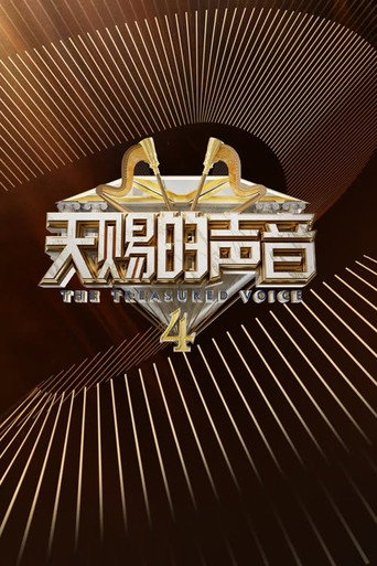 天赐的声音 第 4 季海报