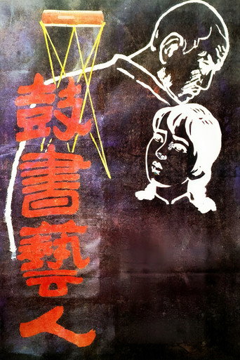 鼓书艺人海报