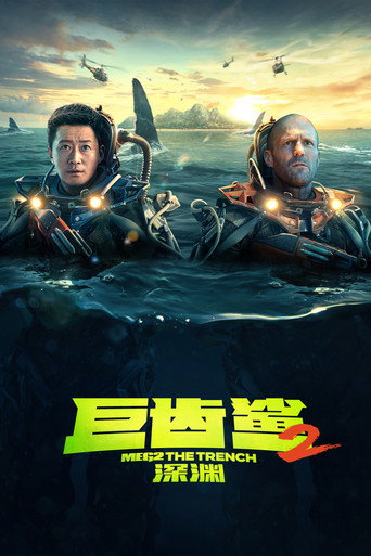 巨齿鲨2：深渊海报