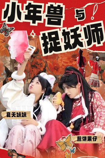 小年兽与捉妖师海报