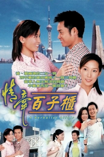 情牵百子柜海报
