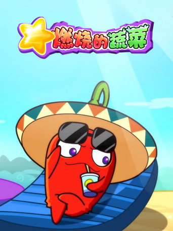 燃烧的蔬菜 第 1 季海报
