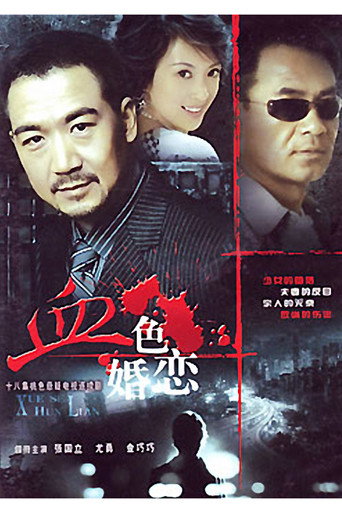 血色婚恋海报